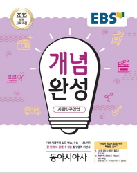 EBS 개념완성 사회탐구영역 동아시아 (2018년)